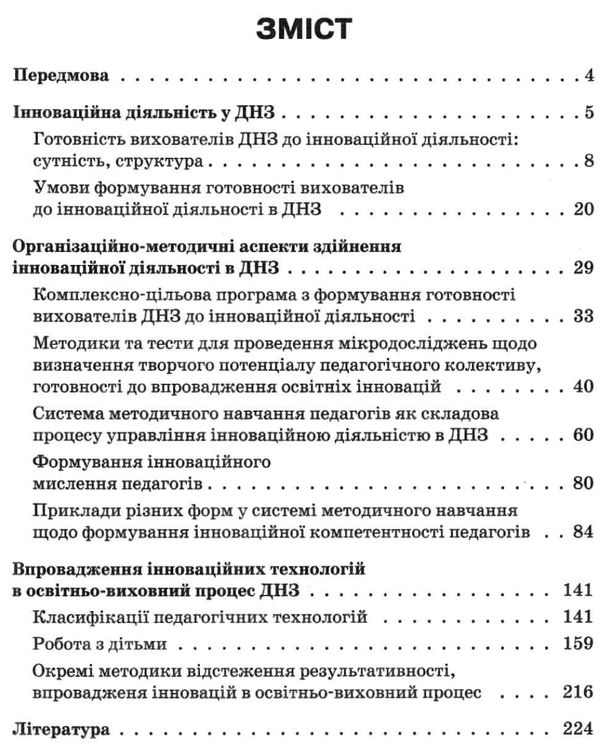 інноваційні технології в днз книгауточнюйте наявність і строки доставки) РОЗПРОДАЖ Ціна (цена) 32.40грн. | придбати  купити (купить) інноваційні технології в днз книгауточнюйте наявність і строки доставки) РОЗПРОДАЖ доставка по Украине, купить книгу, детские игрушки, компакт диски 3