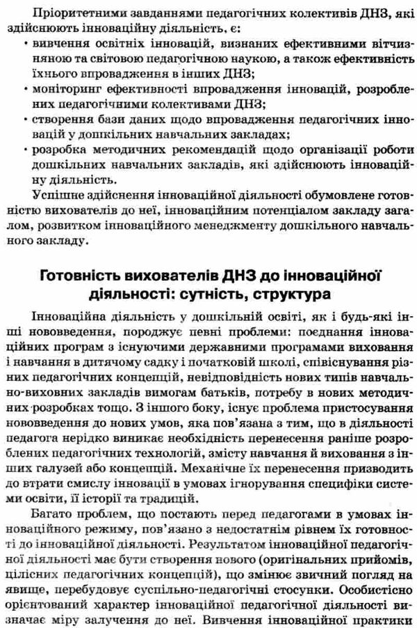 інноваційні технології в днз книгауточнюйте наявність і строки доставки) РОЗПРОДАЖ Ціна (цена) 32.40грн. | придбати  купити (купить) інноваційні технології в днз книгауточнюйте наявність і строки доставки) РОЗПРОДАЖ доставка по Украине, купить книгу, детские игрушки, компакт диски 4