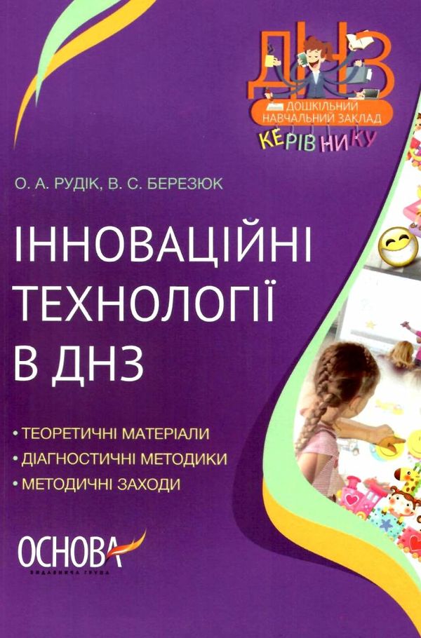 інноваційні технології в днз книгауточнюйте наявність і строки доставки) РОЗПРОДАЖ Ціна (цена) 32.40грн. | придбати  купити (купить) інноваційні технології в днз книгауточнюйте наявність і строки доставки) РОЗПРОДАЖ доставка по Украине, купить книгу, детские игрушки, компакт диски 1