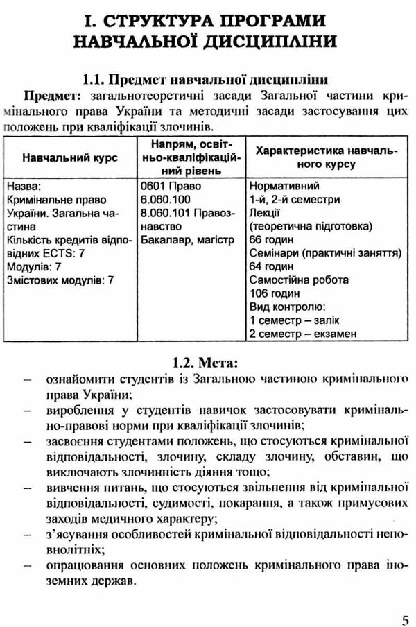 кримінальне право україни загальна частина навчально методичний комплекс   купити ц Ціна (цена) 75.84грн. | придбати  купити (купить) кримінальне право україни загальна частина навчально методичний комплекс   купити ц доставка по Украине, купить книгу, детские игрушки, компакт диски 4