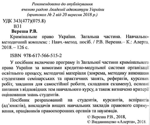 кримінальне право україни загальна частина навчально методичний комплекс   купити ц Ціна (цена) 75.84грн. | придбати  купити (купить) кримінальне право україни загальна частина навчально методичний комплекс   купити ц доставка по Украине, купить книгу, детские игрушки, компакт диски 2