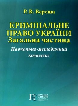 кримінальне право україни загальна частина навчально методичний комплекс   купити ц Ціна (цена) 75.84грн. | придбати  купити (купить) кримінальне право україни загальна частина навчально методичний комплекс   купити ц доставка по Украине, купить книгу, детские игрушки, компакт диски 0