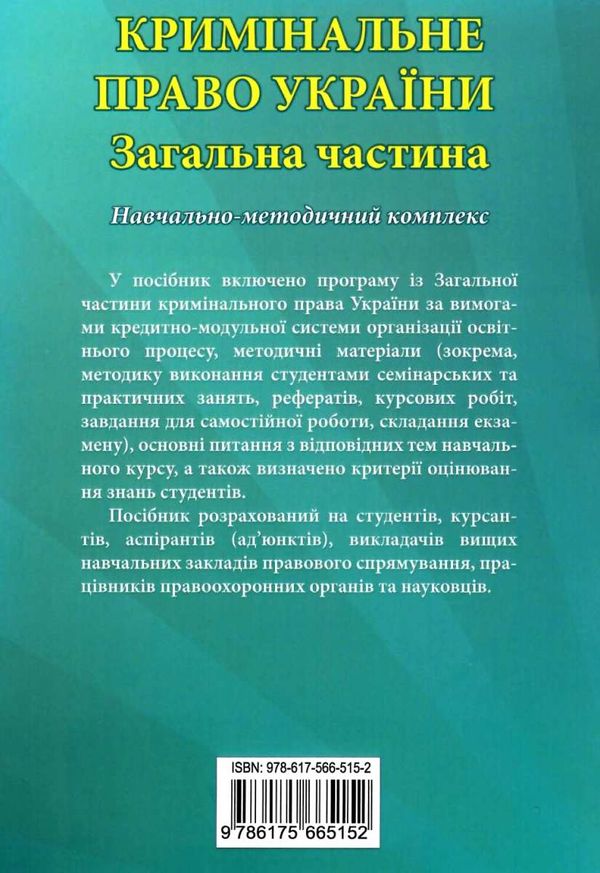 кримінальне право україни загальна частина навчально методичний комплекс   купити ц Ціна (цена) 75.84грн. | придбати  купити (купить) кримінальне право україни загальна частина навчально методичний комплекс   купити ц доставка по Украине, купить книгу, детские игрушки, компакт диски 6