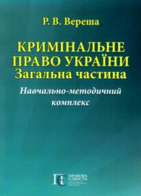 кримінальне право україни загальна частина навчально методичний комплекс   купити ц
