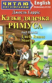 казки дядечка римуса читаємо англійською рівень elementary Арій" казки дядечка римуса читаємо англійською рівень elementary Арій"