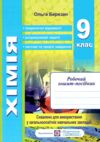 Хімія Робочий зошит-посібник. 9 клас + зошит для лабораторних і практичних робіт Ціна (цена) 104.00грн. | придбати купити (купить) Хімія Робочий зошит-посібник. 9 клас + зошит для лабораторних і практичних робіт доставка по Украине, купить книгу, детские игрушки, компакт диски 1 Хімія Робочий зошит-посібник. 9 клас + зошит для лабораторних і практичних робіт Ціна (цена) 104.00грн. | придбати купити (купить) Хімія Робочий зошит-посібник. 9 клас + зошит для лабораторних і практичних робіт доставка по Украине, купить книгу, детские игрушки, компакт диски 1