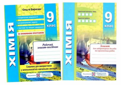 Хімія. Робочий зошит-посібник. 9 клас + зошит для лабораторних і практичних робіт