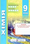 зошит з хімії 9 клас березан робочий зошит + лабораторні роботи Ціна (цена) 80.00грн. | придбати  купити (купить) зошит з хімії 9 клас березан робочий зошит + лабораторні роботи доставка по Украине, купить книгу, детские игрушки, компакт диски 6
