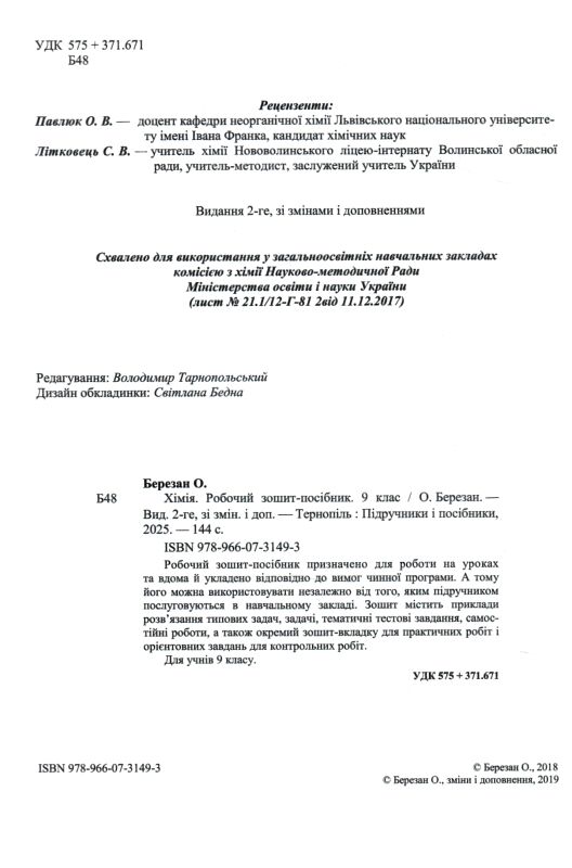 Хімія Робочий зошит-посібник. 9 клас + зошит для лабораторних і практичних робіт Ціна (цена) 104.00грн. | придбати  купити (купить) Хімія Робочий зошит-посібник. 9 клас + зошит для лабораторних і практичних робіт доставка по Украине, купить книгу, детские игрушки, компакт диски 2