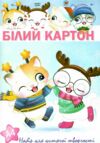 картон білий набір 10 аркушів формат а4 артикул 11В-019 Ціна (цена) 24.80грн. | придбати  купити (купить) картон білий набір 10 аркушів формат а4 артикул 11В-019 доставка по Украине, купить книгу, детские игрушки, компакт диски 4