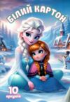 картон білий набір 10 аркушів формат а4 артикул 11В-019 Ціна (цена) 24.80грн. | придбати  купити (купить) картон білий набір 10 аркушів формат а4 артикул 11В-019 доставка по Украине, купить книгу, детские игрушки, компакт диски 6
