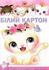 картон білий набір 10 аркушів формат а4 артикул 11В-019 Ціна (цена) 24.80грн. | придбати  купити (купить) картон білий набір 10 аркушів формат а4 артикул 11В-019 доставка по Украине, купить книгу, детские игрушки, компакт диски 2