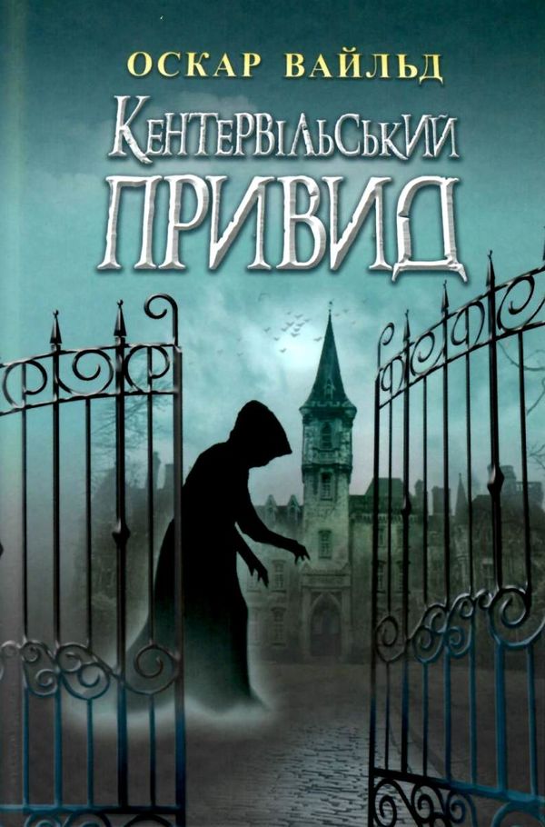 кентервільський привид скарби: молодіжна серія Ціна (цена) 259.80грн. | придбати  купити (купить) кентервільський привид скарби: молодіжна серія доставка по Украине, купить книгу, детские игрушки, компакт диски 1