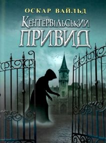 кентервільський привид скарби: молодіжна серія кентервільський привид скарби: молодіжна серія