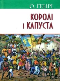 королі і капуста книга    (серія American library) королі і капуста книга    (серія American library)