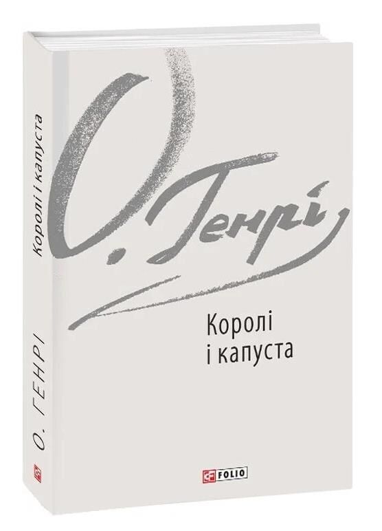 королі і капуста Ціна (цена) 276.77грн. | придбати  купити (купить) королі і капуста доставка по Украине, купить книгу, детские игрушки, компакт диски 0