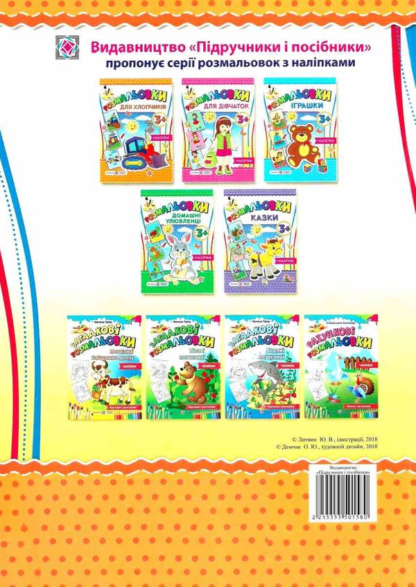 розмальовка для хлопчиків + наліпки 2255555501580 Ціна (цена) 23.50грн. | придбати  купити (купить) розмальовка для хлопчиків + наліпки 2255555501580 доставка по Украине, купить книгу, детские игрушки, компакт диски 5