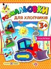 розмальовка для хлопчиків + наліпки Ціна (цена) 24.00грн. | придбати  купити (купить) розмальовка для хлопчиків + наліпки доставка по Украине, купить книгу, детские игрушки, компакт диски 0