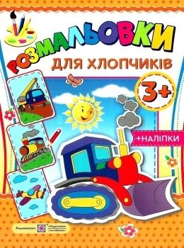 розмальовка для хлопчиків + наліпки Ціна (цена) 24.00грн. | придбати  купити (купить) розмальовка для хлопчиків + наліпки доставка по Украине, купить книгу, детские игрушки, компакт диски 0