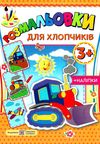 розмальовка для хлопчиків + наліпки Ціна (цена) 24.00грн. | придбати  купити (купить) розмальовка для хлопчиків + наліпки доставка по Украине, купить книгу, детские игрушки, компакт диски 1