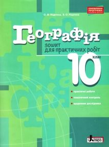 уцінка зошит з географії 10 клас зошит для практичних робіт  (трохи затерта) уцінка зошит з географії 10 клас зошит для практичних робіт  (трохи затерта)