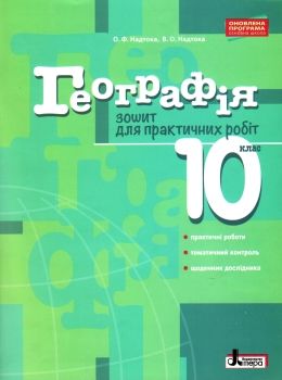 уцінка зошит з географії 10 клас зошит для практичних робіт  (трохи затерта) Ціна (цена) 27.00грн. | придбати  купити (купить) уцінка зошит з географії 10 клас зошит для практичних робіт  (трохи затерта) доставка по Украине, купить книгу, детские игрушки, компакт диски 0