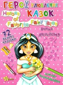 герої улюблених казок книга    серія чарівні сторінки вчимо англійську "Смайл"