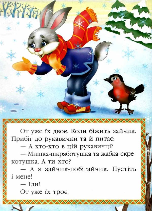 рукавичка    серія казкова мозаїка картонка формат а-5 Ціна (цена) 30.20грн. | придбати  купити (купить) рукавичка    серія казкова мозаїка картонка формат а-5 доставка по Украине, купить книгу, детские игрушки, компакт диски 3