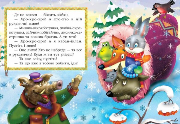 Рукавичка  серія казкова мозаїка картонка Ціна (цена) 37.13грн. | придбати  купити (купить) Рукавичка  серія казкова мозаїка картонка доставка по Украине, купить книгу, детские игрушки, компакт диски 1