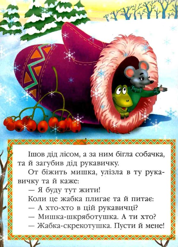 рукавичка    серія казкова мозаїка картонка формат а-5 Ціна (цена) 30.20грн. | придбати  купити (купить) рукавичка    серія казкова мозаїка картонка формат а-5 доставка по Украине, купить книгу, детские игрушки, компакт диски 2
