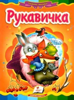 рукавичка    серія казкова мозаїка картонка формат а-5 Ціна (цена) 30.20грн. | придбати  купити (купить) рукавичка    серія казкова мозаїка картонка формат а-5 доставка по Украине, купить книгу, детские игрушки, компакт диски 0