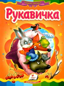 Рукавичка  серія казкова мозаїка картонка