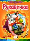 рукавичка    серія казкова мозаїка картонка формат а-5 Ціна (цена) 30.20грн. | придбати  купити (купить) рукавичка    серія казкова мозаїка картонка формат а-5 доставка по Украине, купить книгу, детские игрушки, компакт диски 1