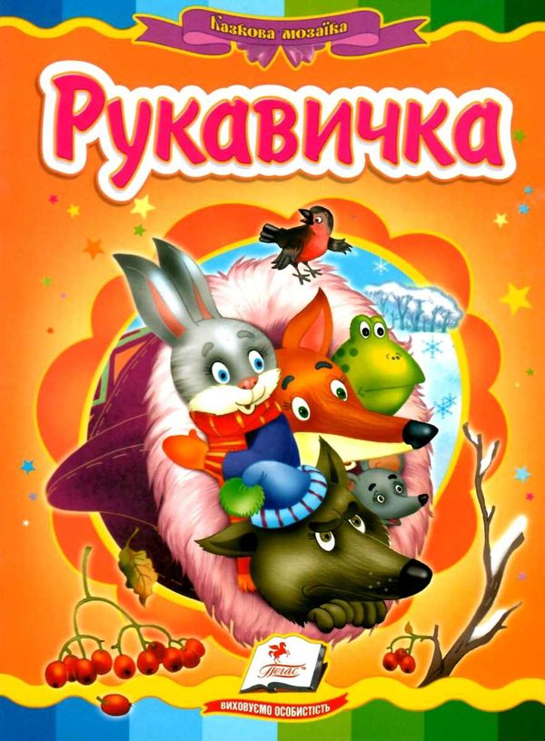 рукавичка    серія казкова мозаїка картонка формат а-5 Ціна (цена) 30.20грн. | придбати  купити (купить) рукавичка    серія казкова мозаїка картонка формат а-5 доставка по Украине, купить книгу, детские игрушки, компакт диски 1