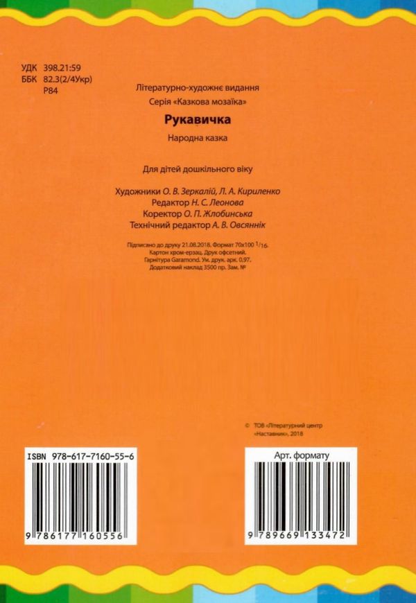 рукавичка    серія казкова мозаїка картонка формат а-5 Ціна (цена) 31.50грн. | придбати  купити (купить) рукавичка    серія казкова мозаїка картонка формат а-5 доставка по Украине, купить книгу, детские игрушки, компакт диски 4