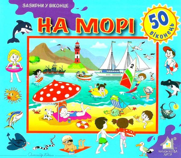 зазирни у віконце на морі книга картонка купити 50 віконець   ціна Ціна (цена) 80.20грн. | придбати  купити (купить) зазирни у віконце на морі книга картонка купити 50 віконець   ціна доставка по Украине, купить книгу, детские игрушки, компакт диски 1