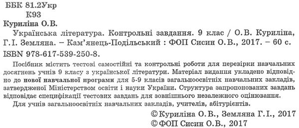 українська література 9 клас контрольні тестові завдання Куриліна Ціна (цена) 59.40грн. | придбати  купити (купить) українська література 9 клас контрольні тестові завдання Куриліна доставка по Украине, купить книгу, детские игрушки, компакт диски 2