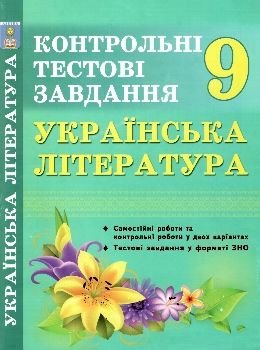 українська література 9 клас контрольні тестові завдання Куриліна Ціна (цена) 59.40грн. | придбати  купити (купить) українська література 9 клас контрольні тестові завдання Куриліна доставка по Украине, купить книгу, детские игрушки, компакт диски 0