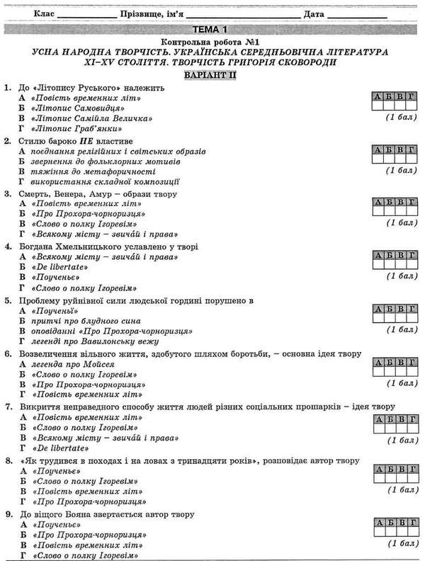 українська література 9 клас контрольні тестові завдання Куриліна Ціна (цена) 59.40грн. | придбати  купити (купить) українська література 9 клас контрольні тестові завдання Куриліна доставка по Украине, купить книгу, детские игрушки, компакт диски 5