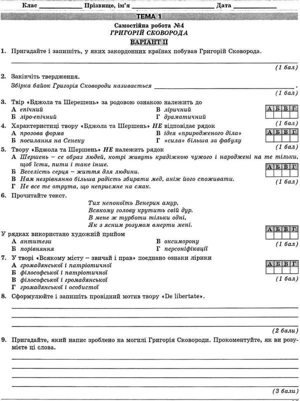 українська література 9 клас контрольні тестові завдання Куриліна  Уточнюйте  строки доставки (2-5 діб) Ціна (цена) 71.10грн. | придбати  купити (купить) українська література 9 клас контрольні тестові завдання Куриліна  Уточнюйте  строки доставки (2-5 діб) доставка по Украине, купить книгу, детские игрушки, компакт диски 4