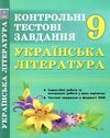 українська література 9 клас контрольні тестові завдання Куриліна  Уточнюйте  строки доставки (2-5 діб) Ціна (цена) 71.10грн. | придбати  купити (купить) українська література 9 клас контрольні тестові завдання Куриліна  Уточнюйте  строки доставки (2-5 діб) доставка по Украине, купить книгу, детские игрушки, компакт диски 1