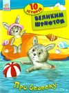 10 історій великим шрифтом про безпеку книга Ціна (цена) 33.50грн. | придбати  купити (купить) 10 історій великим шрифтом про безпеку книга доставка по Украине, купить книгу, детские игрушки, компакт диски 1