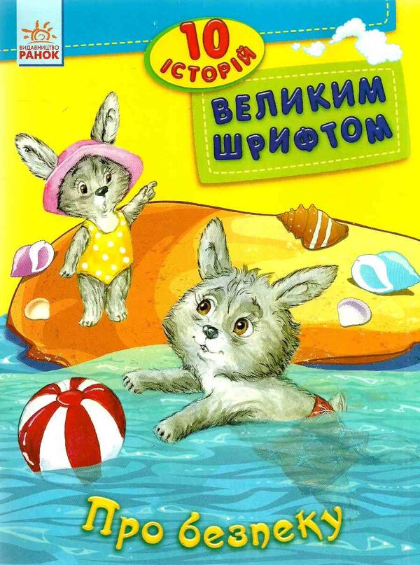 10 історій великим шрифтом про безпеку книга строки доставки (2-5 діб) Ціна (цена) 36.00грн. | придбати  купити (купить) 10 історій великим шрифтом про безпеку книга строки доставки (2-5 діб) доставка по Украине, купить книгу, детские игрушки, компакт диски 1