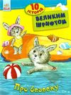 10 історій великим шрифтом про безпеку книга строки доставки (2-5 діб) Ціна (цена) 36.00грн. | придбати  купити (купить) 10 історій великим шрифтом про безпеку книга строки доставки (2-5 діб) доставка по Украине, купить книгу, детские игрушки, компакт диски 0