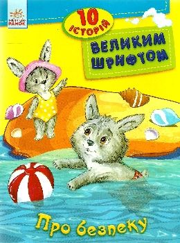 10 історій великим шрифтом про безпеку книга Ціна (цена) 33.50грн. | придбати  купити (купить) 10 історій великим шрифтом про безпеку книга доставка по Украине, купить книгу, детские игрушки, компакт диски 0