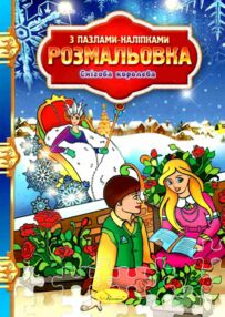 розмальовка з пазлами наліпками в асортименті