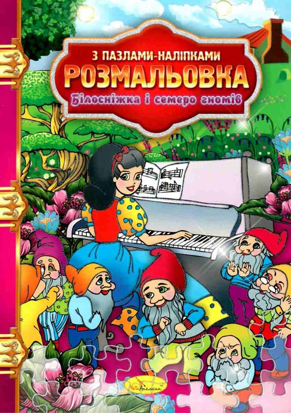 розмальовка з пазлами наліпками в асортименті Ціна (цена) 33.00грн. | придбати  купити (купить) розмальовка з пазлами наліпками в асортименті доставка по Украине, купить книгу, детские игрушки, компакт диски 6