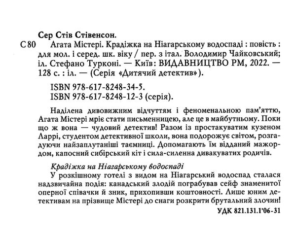 агата містері книга 4 крадіжка на ніагарському водоспаді Ціна (цена) 157.82грн. | придбати  купити (купить) агата містері книга 4 крадіжка на ніагарському водоспаді доставка по Украине, купить книгу, детские игрушки, компакт диски 1