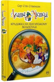 агата містері книга 4 крадіжка на ніагарському водоспаді
