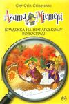 агата містері книга 4 крадіжка на ніагарському водоспаді Ціна (цена) 149.50грн. | придбати  купити (купить) агата містері книга 4 крадіжка на ніагарському водоспаді доставка по Украине, купить книгу, детские игрушки, компакт диски 0